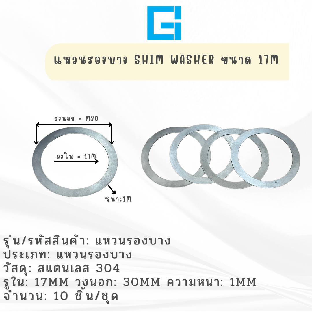 แหวนรองบาง ขนาด 17M